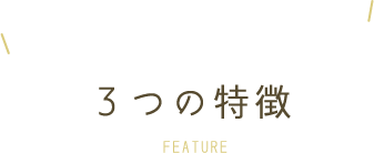 かすみがうら市稲吉・白井こどもクリニック・白井こどもクリニックが通いやすい　3つの特徴